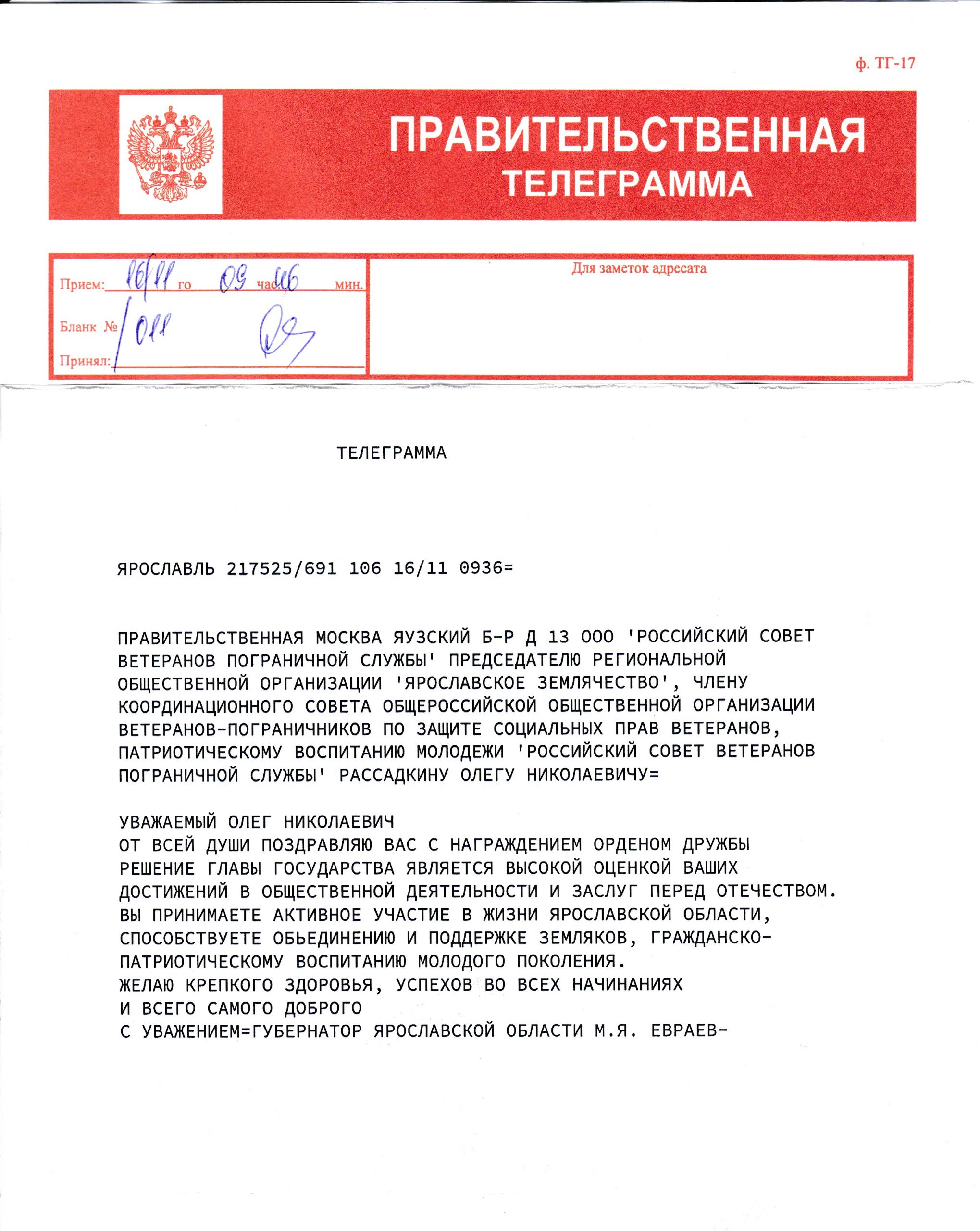 Правительственная телеграмма от губернатора Ярославской области М.Я.Евраева